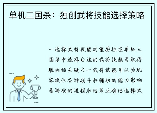 单机三国杀：独创武将技能选择策略