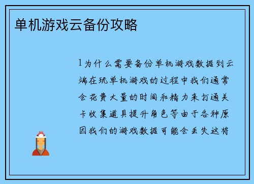 单机游戏云备份攻略