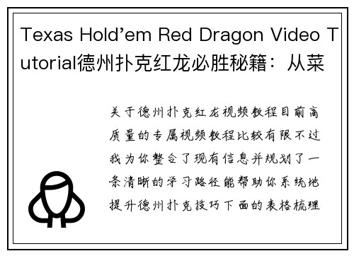 Texas Hold'em Red Dragon Video Tutorial德州扑克红龙必胜秘籍：从菜鸟到高手的终极视频指南