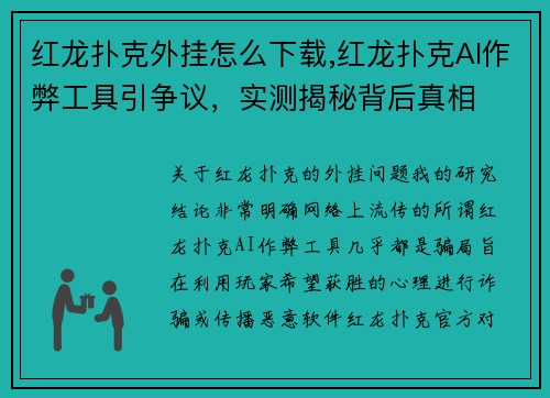 红龙扑克外挂怎么下载,红龙扑克AI作弊工具引争议，实测揭秘背后真相