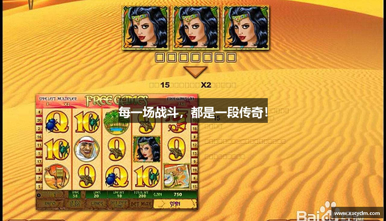 每一场战斗，都是一段传奇！